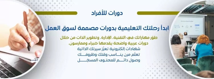 ابدأ رحلتك التعليمية بدورات مصممة لسوق العمل
