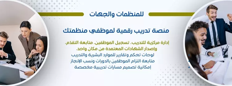 منصة تدريب رقمية لموظفي منظمتك